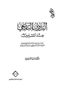 التدوين التاريخي عند المسلمين
