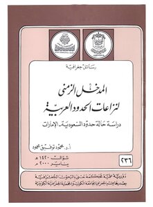The Chronological Introduction To The Arab Border Disputes - A Case Study Of The Borders Of Saudi Arabia And The Emirates - A Series Of Geographical Messages - 236 Mahmoud Tawfiq Mahmoud