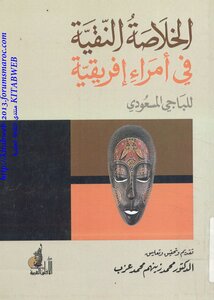 الخلاصة النقية في أمراء إفريقية