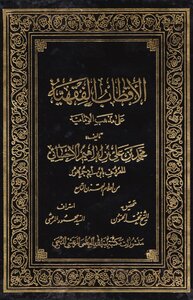 الاقطاب الفقهية