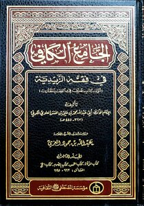 Al-jami Al-kafi In The Fiqh Of Zaydiyyah Part 3 Zakat To Hajj Abu Abdullah Al-alawi