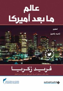 عالم ما بعد أمريكا
