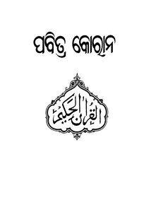 Holy-quran-oriya - The Oriya Language In The Indian City Of Orissa - Translation Of The Meanings Of The Holy Quran