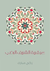The Genius Of Sharif Radi