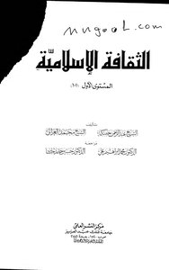 الثقافة الاسلامية 101 لعبدالرحمن حبنكة ومحمد الغزالي ومحمد علي وحسين حامد حسان