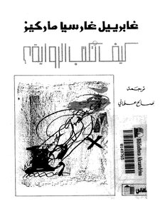 الحبكه الروائيه غابرييل غارسيا ماركيز كيف تكتب الروايه؟