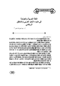 1921 كتاب اللغة العربية والعولمة في ضوء النحو العربي والمنطق الرياضي