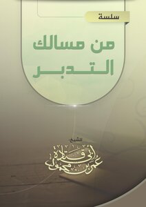 سلسلة مقالات (من مسالك التدبر)