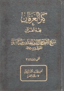 Treasure Of Gratitude In The Jurisprudence Of The Qur’an - Sheikh Miqdad Bin Abdullah Al-siuri C 2