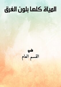 المياة كلها بلون الغرق