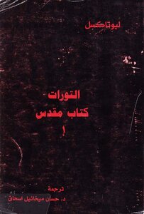 1818 اليهود التوراة كتاب مقدس!!