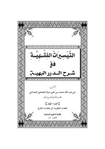 Jurisprudence Facilitation In Explaining Al-durar Al-bahiya
