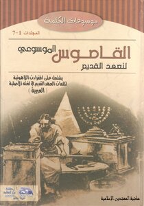 Encyclopedic Dictionary Of The Old Testament