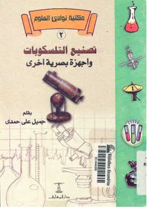 تصنيع التلسكوبات