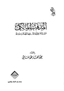 2200 المذهب المالكي مدارسه ومؤلفاته خصائصه وسماته