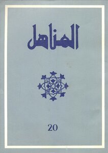 Issue 20 Of The Moroccan Magazine Al-manahil