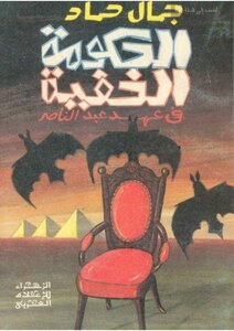 الحكومة الخفية فى عهد عبد الناصر