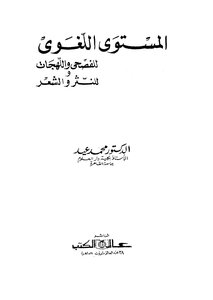 المستوى اللغوى