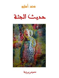 حديث الجثة