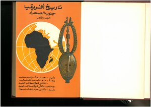 تاريخ إفريقيا جنوب الصحراء دونالد ل. وايدنر، ترجمة علي أحمد فخري و شوقي عطا الله الجمل، ج 1