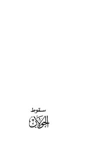 سقوط الجولان