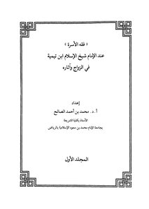 فقة الاسرة عند الامام شيخ الاسلام ابن تيمية في الزواج واثاره