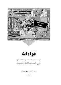 قراءات في المادة الموجهة للطفل في الصحافة المحلية