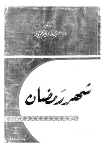 شهر رمضان