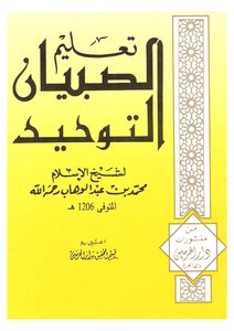 Muhammad Ibn Abd Al-wahhab - Teaching Boys Of Monotheism