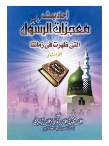 Hadiths About The Miracles Of The Messenger - May God Bless Him And Grant Him Peace - That Appeared In Our Time 2