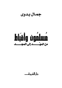 Muslims And Copts From Cradle To Glory