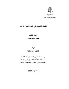 الفصل التعسفي في قانون العمل الأردني محمد سالم العمرو 2014