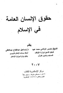 حقوق الإنسان العامة في الإسلام