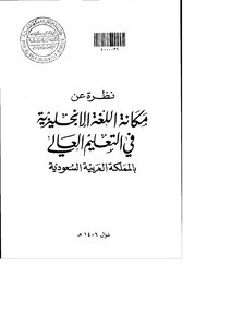 5502 كتاب نظرة عن مكانة اللغة الانجليزية في التعليم العالي بالمملكة العربية السعودية