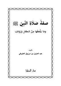 Description Of The Prophet's Prayer - Peace Be Upon Him