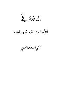 النافلة في الأحاديث الضعيفة والباطلة