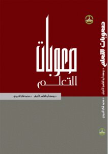 صعوبات التعلم