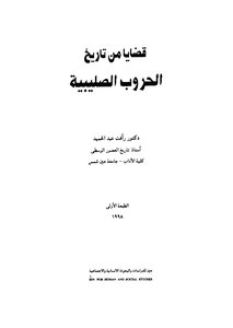 Cases From The History Of The Crusades