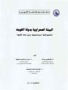 البيئة الصحراوية بدولة الكويت 454