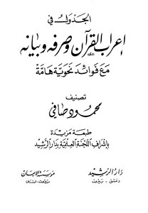 1229 كتاب الجدول في إعراب القرآن وصرفه وبيانه مع فوائد نحوية هامة