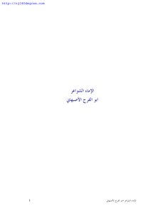 أبو الفرج الأصفهاني ، الإماء الشواعر