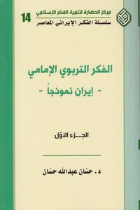 الفكر التربوي الإمامي، إيران نموذجاً ـ ج 1