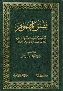 Nafs Al-Mahmum - Sheikh Abbas Qomi