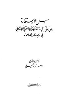 3576 Ways To Benefit From Calamities - Fatwas And Jurisprudential Work In Contemporary Applications