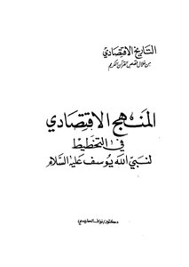 The Economic Approach To Planning For The Prophet Of God - Yusuf - Peace Be Upon Him