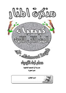 The Best Chemistry Note For The Second Grade Of Secondary 2018 Mr. Mahmoud Ragab
