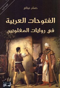Arab Conquests In The Novels Of The Mughals