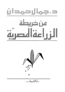 من خريطة الزراعة المصرية