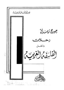 رحلات داخل الفلسفة الغربية