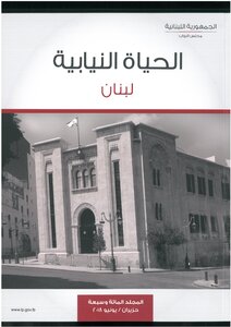 دراسة ميدانية على مجلس النواب اللبناني، 2005 2009 أكرم حمدان